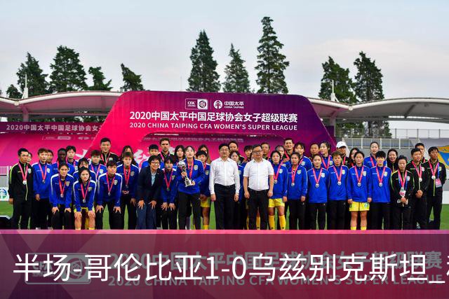 半场-哥伦比亚1-0乌兹别克斯坦 穆尼奥斯破门迪亚斯中柱+送助攻