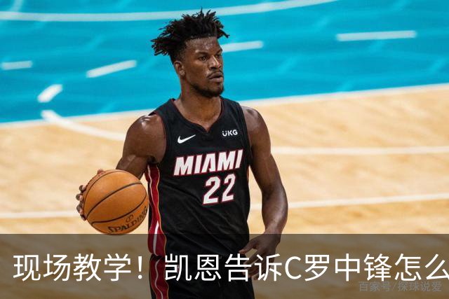现场教学！凯恩告诉C罗中锋怎么踢 进攻防守皆有案例