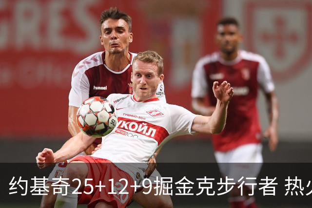 约基奇25+12+9掘金克步行者 热火送黄蜂5连败