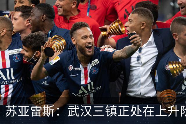 苏亚雷斯：武汉三镇正处在上升阶段，我们的目标始终是留在中超